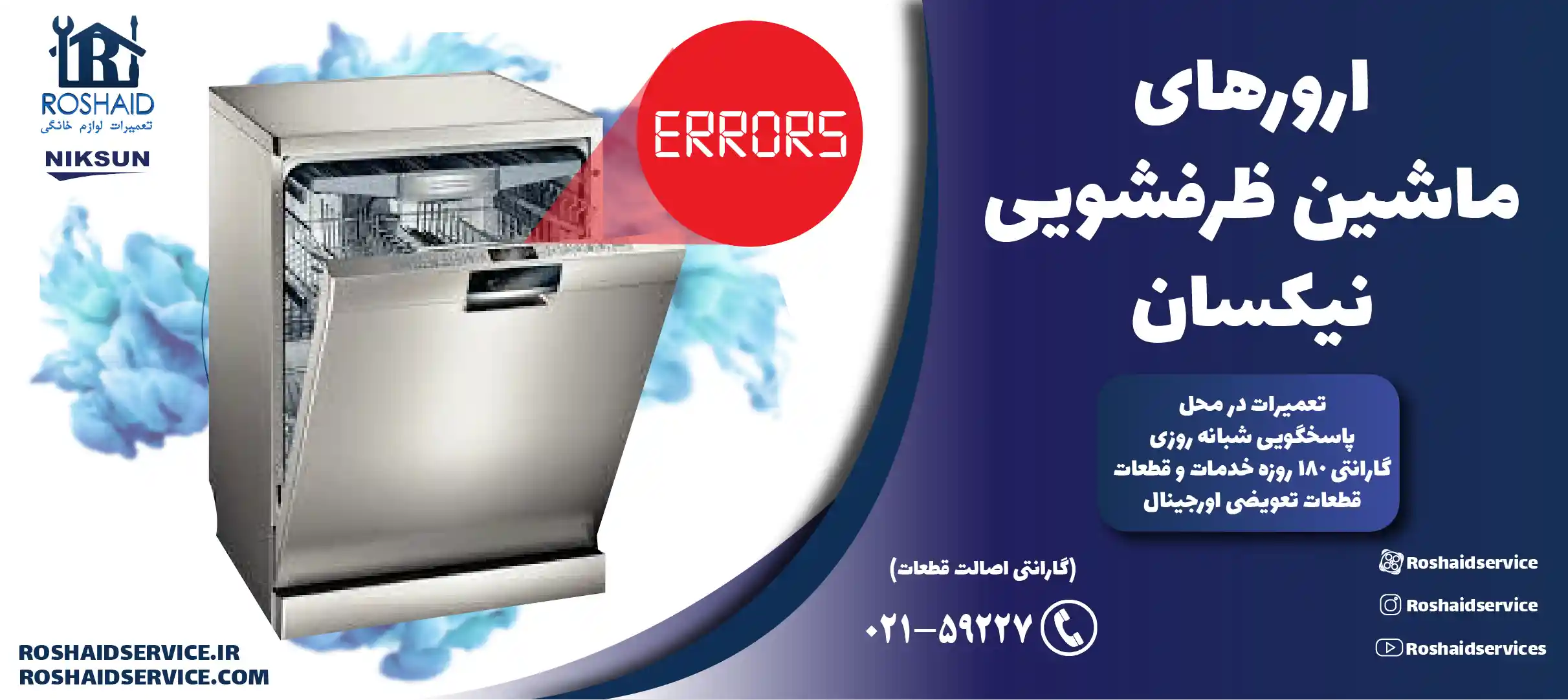 ارورهای ماشین ظرفشویی نیکسان